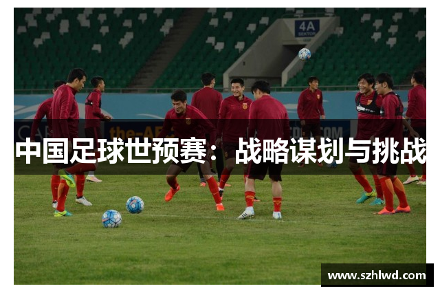 中国足球世预赛：战略谋划与挑战