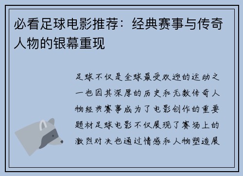 必看足球电影推荐：经典赛事与传奇人物的银幕重现