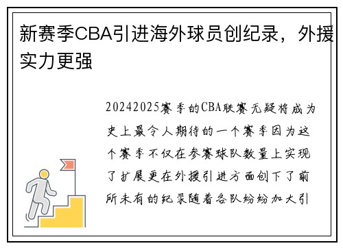 新赛季CBA引进海外球员创纪录，外援实力更强