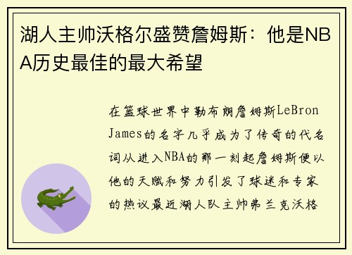湖人主帅沃格尔盛赞詹姆斯：他是NBA历史最佳的最大希望