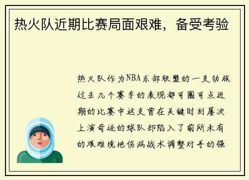 热火队近期比赛局面艰难，备受考验