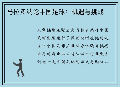 马拉多纳论中国足球：机遇与挑战