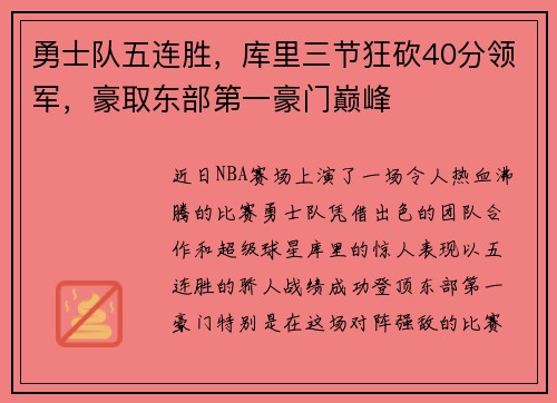 勇士队五连胜，库里三节狂砍40分领军，豪取东部第一豪门巅峰