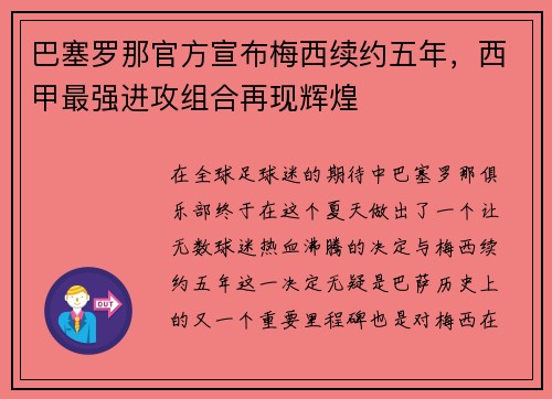 巴塞罗那官方宣布梅西续约五年，西甲最强进攻组合再现辉煌