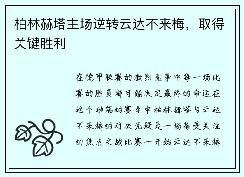 柏林赫塔主场逆转云达不来梅，取得关键胜利
