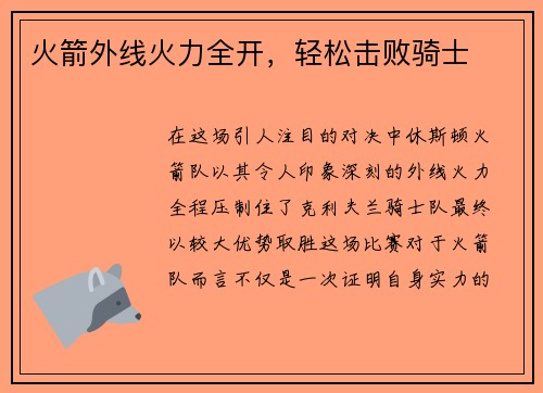 火箭外线火力全开，轻松击败骑士