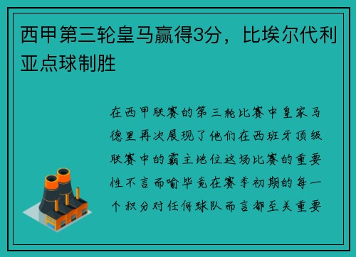 西甲第三轮皇马赢得3分，比埃尔代利亚点球制胜