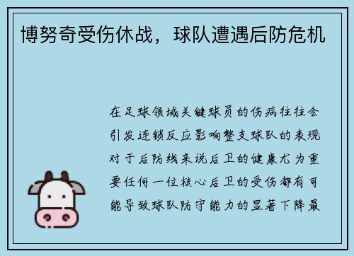 博努奇受伤休战，球队遭遇后防危机