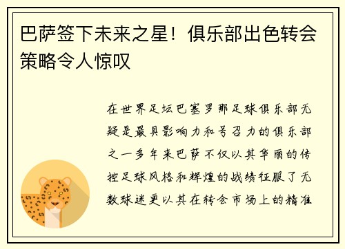 巴萨签下未来之星！俱乐部出色转会策略令人惊叹