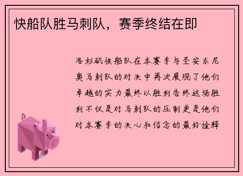 快船队胜马刺队，赛季终结在即