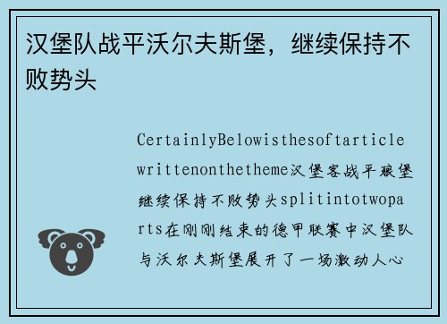 汉堡队战平沃尔夫斯堡，继续保持不败势头
