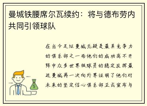 曼城铁腰席尔瓦续约：将与德布劳内共同引领球队