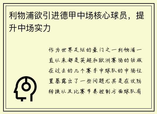利物浦欲引进德甲中场核心球员，提升中场实力