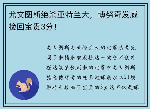 尤文图斯绝杀亚特兰大，博努奇发威捡回宝贵3分！
