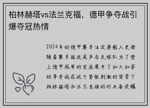 柏林赫塔vs法兰克福，德甲争夺战引爆夺冠热情