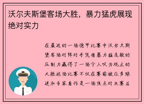 沃尔夫斯堡客场大胜，暴力猛虎展现绝对实力