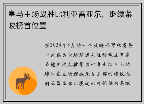 皇马主场战胜比利亚雷亚尔，继续紧咬榜首位置