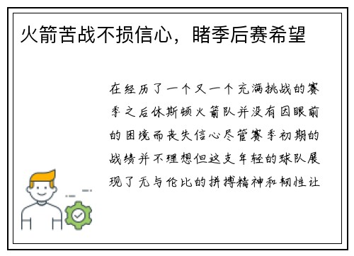 火箭苦战不损信心，睹季后赛希望