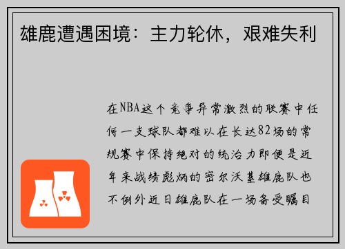 雄鹿遭遇困境：主力轮休，艰难失利