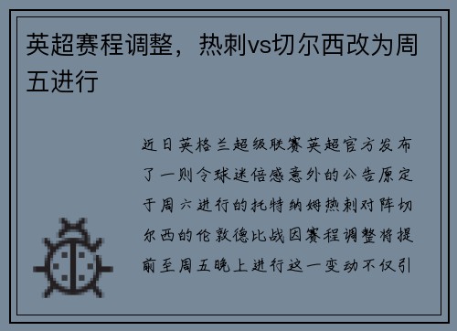 英超赛程调整，热刺vs切尔西改为周五进行