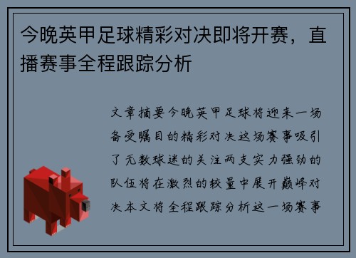 今晚英甲足球精彩对决即将开赛，直播赛事全程跟踪分析