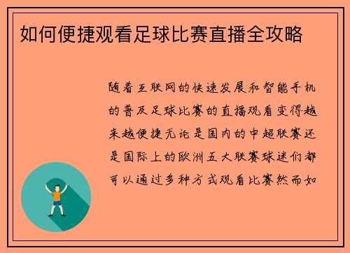 如何便捷观看足球比赛直播全攻略
