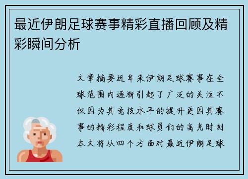 最近伊朗足球赛事精彩直播回顾及精彩瞬间分析