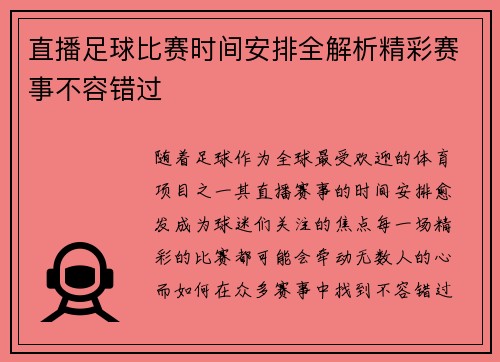 直播足球比赛时间安排全解析精彩赛事不容错过