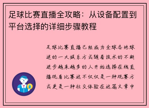 足球比赛直播全攻略：从设备配置到平台选择的详细步骤教程