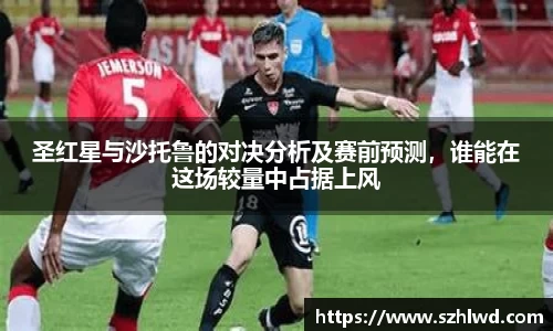 圣红星与沙托鲁的对决分析及赛前预测，谁能在这场较量中占据上风