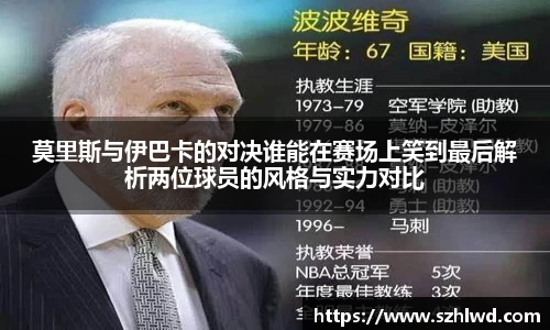 莫里斯与伊巴卡的对决谁能在赛场上笑到最后解析两位球员的风格与实力对比