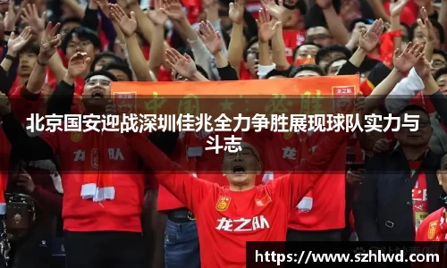 北京国安迎战深圳佳兆全力争胜展现球队实力与斗志