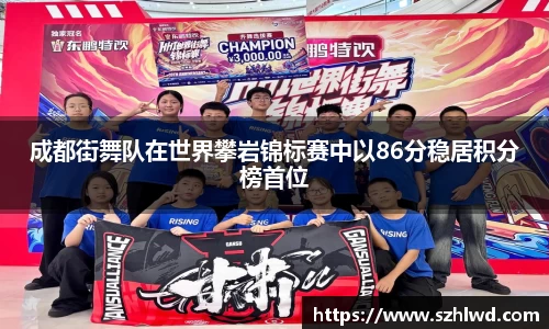 成都街舞队在世界攀岩锦标赛中以86分稳居积分榜首位